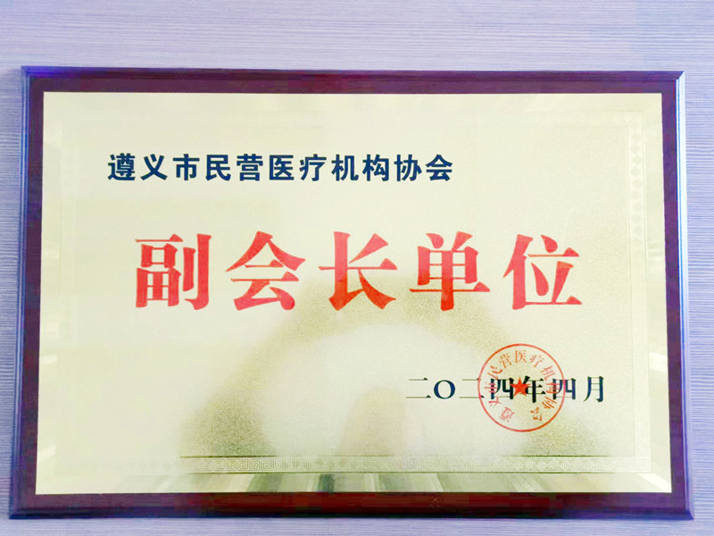 遵义市民营医疗机构协会副会长单位