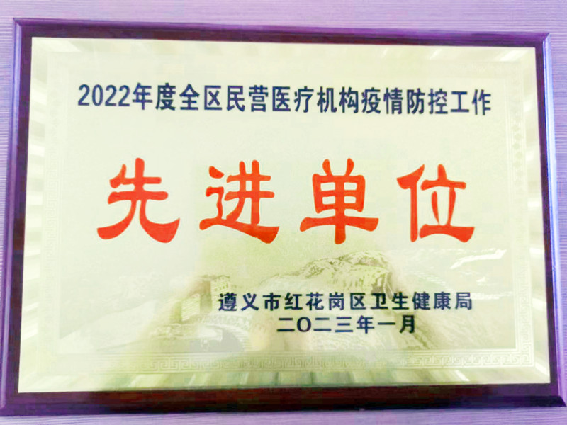 2022年度全区民营医疗机构疫情防控工作先进单位