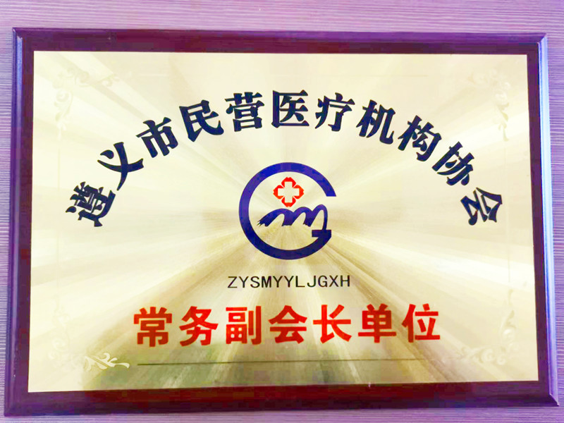 遵义市民营医疗机构协会常务副会长单位
