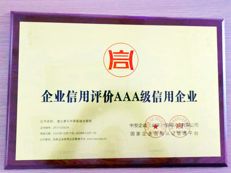 企业信用评价AAA级信用企业