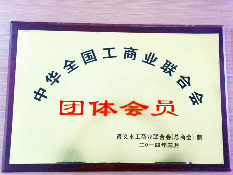 中华全国工商业联合会团体会员